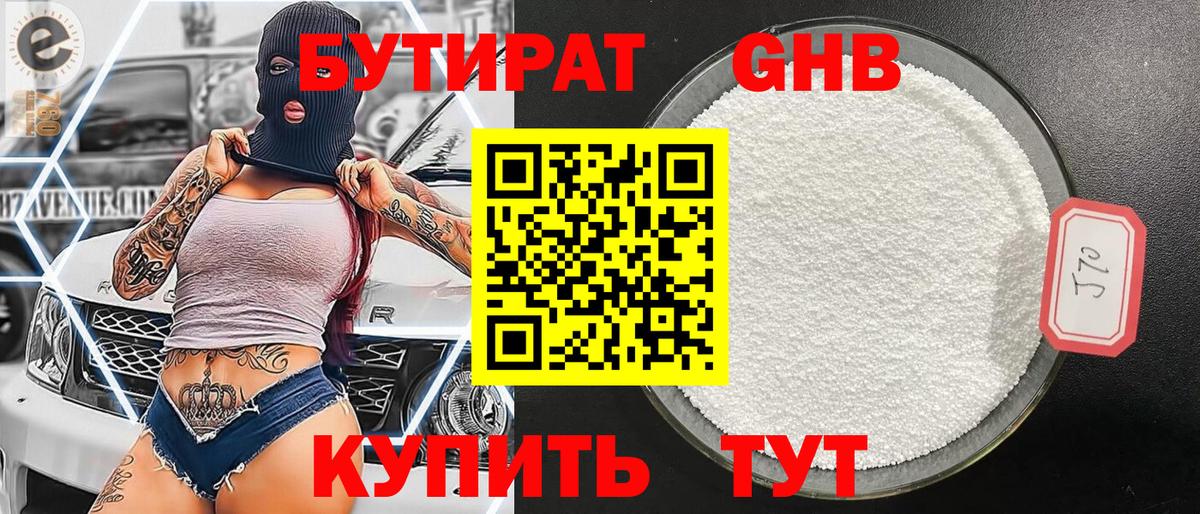БУТИРАТ Butirat Астрахань