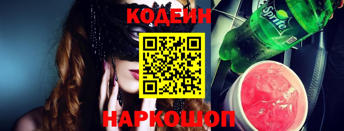 Codein Purple Drank  Вход с VPN  Астрахань  Кодеин напиток Lean (лин) 
